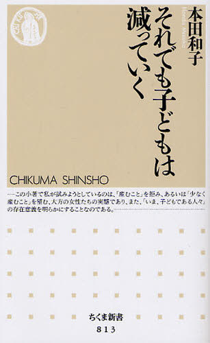 それでも子どもは減っていく （ちくま新書　８１３） 本田和子／著 ちくま新書の本の商品画像
