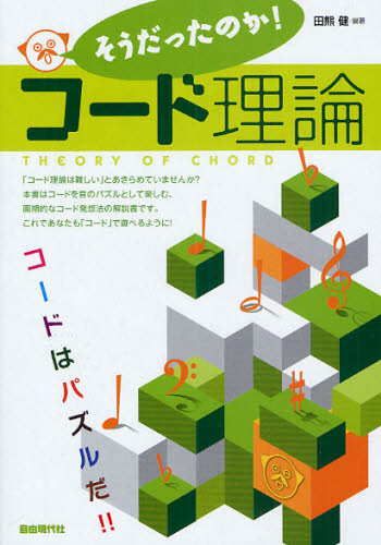 そうだったのか！コード理論　コードはパズルだ！！ 田熊健／編著 ピアノ教本曲集の商品画像