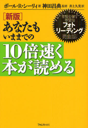 あなたもいままでの10倍速く本が読める 常識を覆す学習法フォトリーディング完全版! (新版) ポール・R.シーリィ/著 神田昌典/監修 井上久美/訳 自己啓発の本その他の商品画像