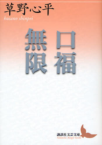 口福無限 (講談社文芸文庫 くD3) 草野心平/〔著〕 講談社文芸文庫の本の商品画像