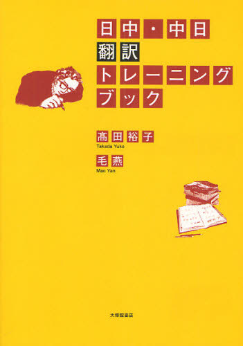 日中・中日翻訳トレーニングブック 高田裕子/著 毛燕/著 中国語関連の本その他の商品画像