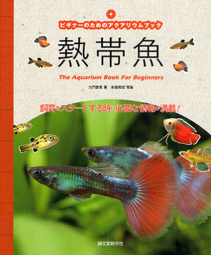 熱帯魚 （ビギナーのためのアクアリウムブック） 九門季里／著　水越秀宏／写真 鑑賞魚の本の商品画像