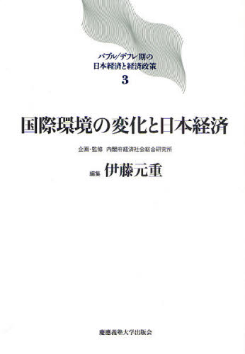 バブル／デフレ期の日本経済と経済政策　３ （国際環境の変化と日本経済） 内閣府経済社会総合研究所／企画・監修 日本経済一般の本の商品画像