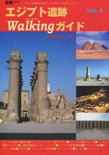 エジプト遺跡Ｗａｌｋｉｎｇガイド　〔２００９〕 （Ｗａｌｋｉｎｇガイドシリーズ　Ｖｏｌ．５） 古代遺跡な旅デスク／編 東洋の考古学の本の商品画像