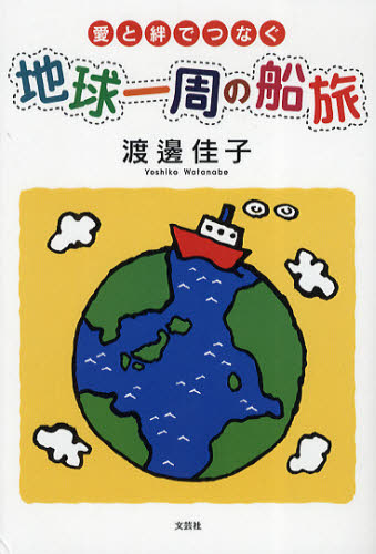 愛と絆でつなぐ地球一周の船旅 渡邊　佳子　著 海外紀行の本の商品画像