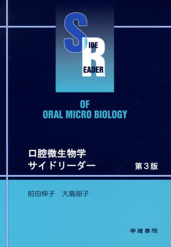 口腔微生物学サイドリーダー （第３版） 前田伸子／著　大島朋子／著 口腔外科学の本の商品画像