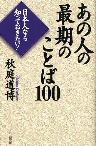あの人の最期のことば１００　日本人なら知っておきたい！ 秋庭道博／著 ノンフィクション書籍その他の商品画像
