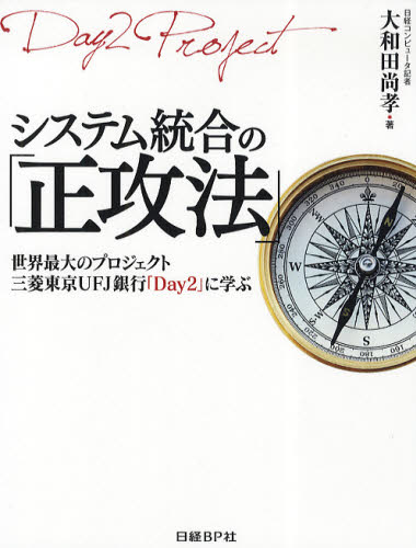 システム統合の「正攻法」 世界最大のプロジェクト三菱東京UFJ銀行「Day2」に学ぶ 大和田尚孝/著 経営管理関連の本その他の商品画像