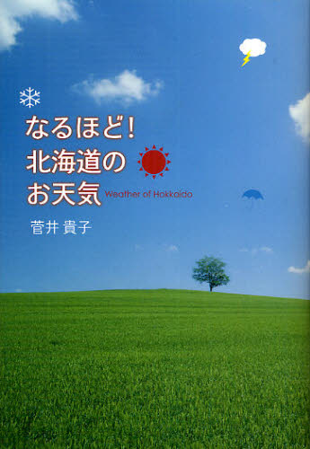 なるほど！北海道のお天気 菅井貴子／著 気象、大気、気候の本の商品画像