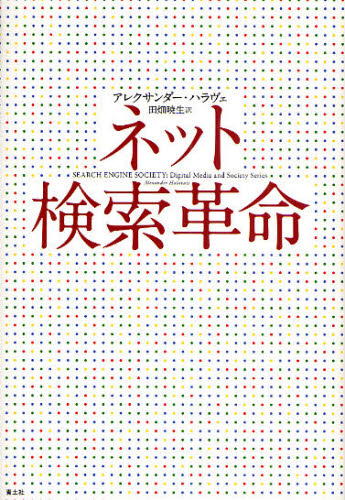 ネット検索革命 アレクサンダー・ハラヴェ/著 田畑暁生/訳 インターネットビジネスの本の商品画像