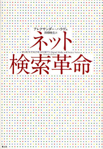 ネット検索革命 アレクサンダー・ハラヴェ／著　田畑暁生／訳 インターネットビジネスの本の商品画像