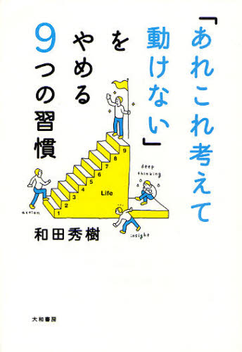 「あれこれ考えて動けない」をやめる９つの習慣 和田秀樹／著 自己啓発一般の本の商品画像