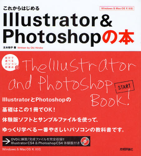 これからはじめるＩｌｌｕｓｔｒａｔｏｒ　＆　Ｐｈｏｔｏｓｈｏｐの本 （自分で選べるパソコン到達点） 太木裕子／著 アプリケーション関連の本その他の商品画像