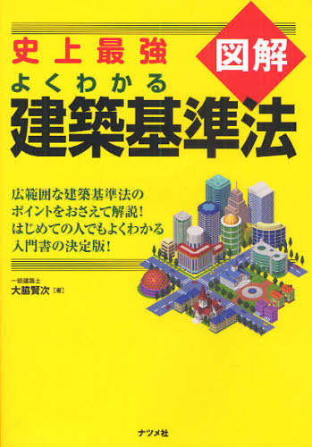 図解よくわかる建築基準法 史上最強 大脇賢次/著 建築工学の本その他の商品画像