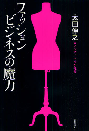 ファッションビジネスの魔力 太田伸之／著 ノンフィクション書籍その他の商品画像