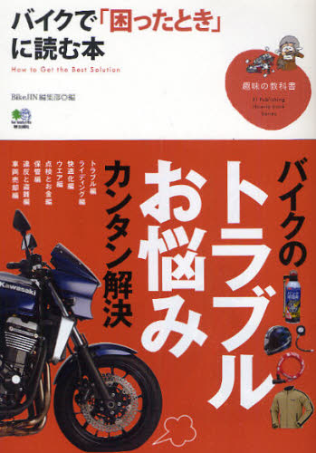 バイクで「困ったとき」に読む本　Ｈｏｗ　ｔｏ　Ｇｅｔ　ｔｈｅ　Ｂｅｓｔ　Ｓｏｌｕｔｉｏｎ （趣味の教科書） ＢｉｋｅＪＩＮ編集部／編 オートバイのメカニズムの本の商品画像