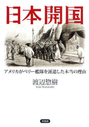 日本開国　アメリカがペリー艦隊を派遣した本当の理由 渡辺惣樹／著 ノンフィクション書籍その他の商品画像