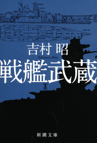 戦艦武蔵 （新潮文庫　よ－５－１） （改版） 吉村昭／著 新潮文庫の本の商品画像
