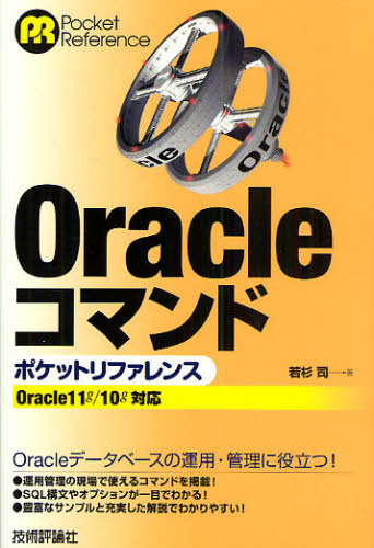 Ｏｒａｃｌｅコマンドポケットリファレンス （Ｐｏｃｋｅｔ　Ｒｅｆｅｒｅｎｃｅ） 若杉司／著 Oracleの本の商品画像