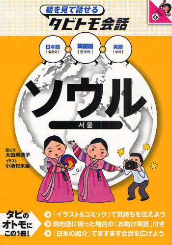 ソウル 韓国語+日本語英語 (絵を見て話せるタビトモ会話 アジア 13) 大田垣晴子/画と文 小酒句未果/イラスト ガイド本その他の商品画像