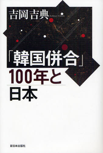 「韓国併合」１００年と日本 吉岡吉典／著 韓国、北朝鮮史の本の商品画像