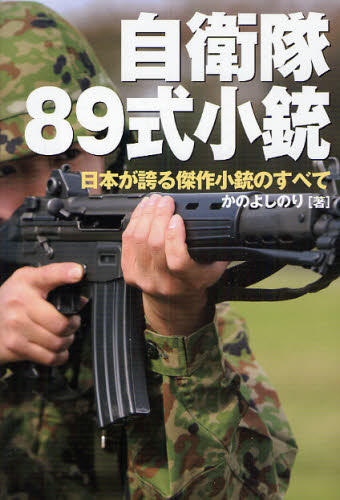 自衛隊８９式小銃　日本が誇る傑作小銃のすべて かのよしのり／著 ミリタリーの本の商品画像