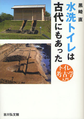 水洗トイレは古代にもあった　トイレ考古学入門 黒崎直／著 日本の考古学の本の商品画像