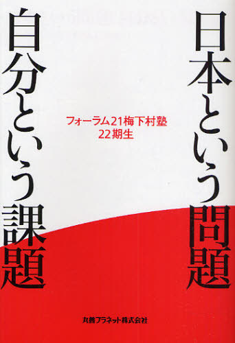 日本という問題自分という課題 フォーラム２１梅下村塾２２期生／著 現代社会の本の商品画像