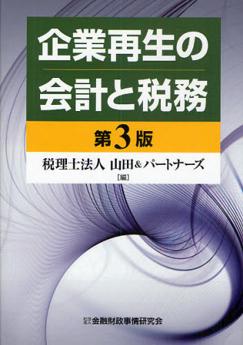 企業再生の会計と税務 (第3版) 山田&パートナーズ/編 税務の本その他の商品画像