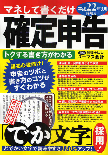 マネして書くだけ『確定申告』 平成22年3月締切分 (トクする書き方がわかる) ユーマス会計/監修 確定申告の本の商品画像