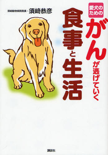 愛犬のためのがんが逃げていく食事と生活 須崎恭彦/著 犬の本の商品画像