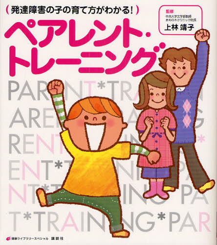 発達障害の子の育て方がわかる!ペアレント・トレーニング (健康ライブラリー スペシャル) 上林靖子/監修 発達心理の本その他の商品画像