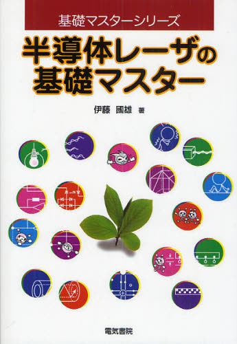 半導体レーザの基礎マスター （基礎マスターシリーズ） 伊藤国雄／著 半導体、ICの本の商品画像