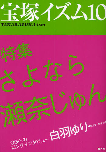 宝塚イズム　１０ 榊原和子／編著 宝塚関連の本の商品画像