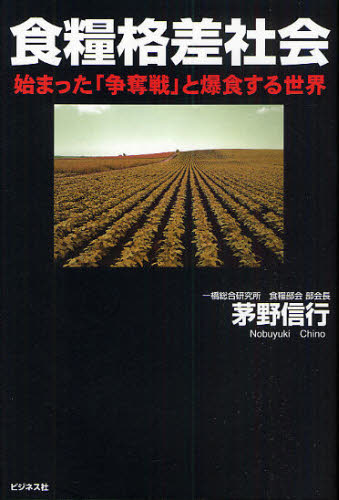 食糧格差社会 始まった「争奪戦」と爆食する世界 茅野信行/著 農業、経済の本の商品画像