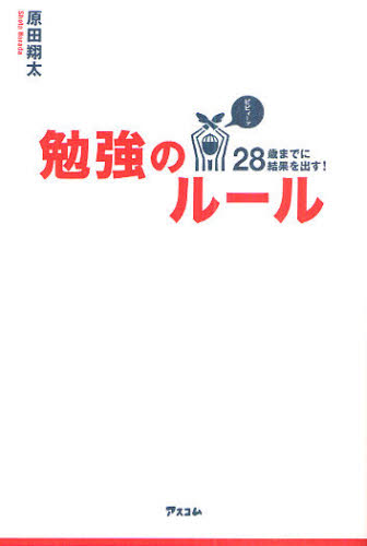 勉強のルール　２８歳までに結果を出す！ 原田翔太／著 学習法、記憶術の本の商品画像