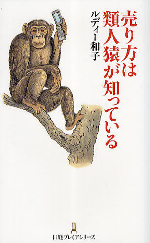 売り方は類人猿が知っている （日経プレミアシリーズ　０６５） ルディー和子／著 教養新書の本その他の商品画像
