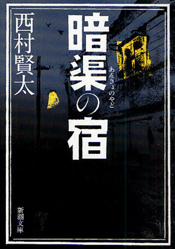 暗渠の宿 （新潮文庫　に－２３－１） 西村賢太／著 新潮文庫の本の商品画像