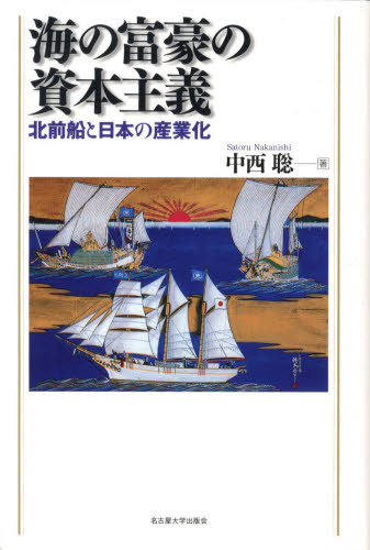 海の富豪の資本主義 北前船と日本の産業化 中西聡/著 経済学史の本の商品画像