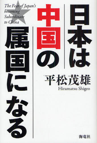 日本は中国の属国になる 平松茂雄／著 オピニオンノンフィクション書籍の商品画像
