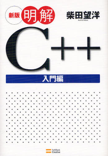 明解Ｃ＋＋　入門編 （新版） 柴田望洋／著 Visual　C++の本の商品画像