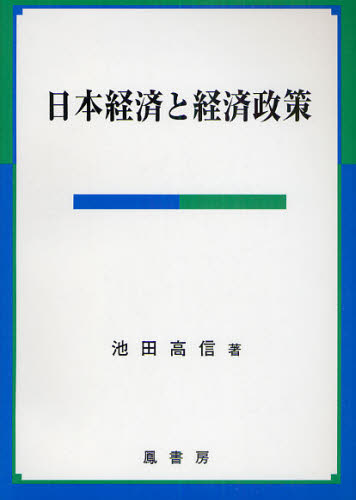 日本経済と経済政策 池田　高信　著 日本経済一般の本の商品画像