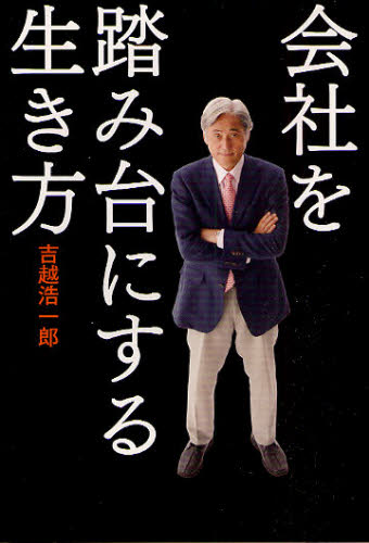 会社を踏み台にする生き方 吉越浩一郎／著 ビジネス教養一般の本の商品画像