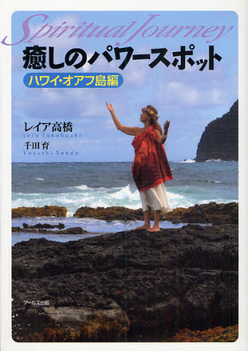 癒しのパワースポット スピリチュアル・ジャーニー ハワイ・オアフ島編 (スピリチュアル・ジャ-ニ-) レイア高橋/著 千田育/著 海外ガイド本の商品画像