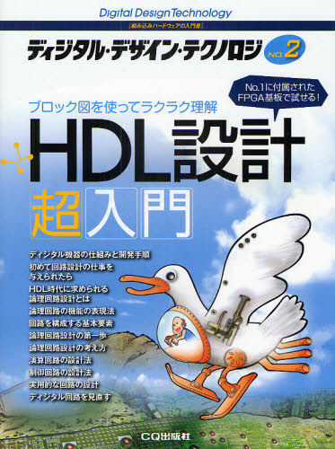 ディジタル・デザイン・テクノロジ 組み込みハードウェアの入門書 NO.2 (ディジタル・デザイン・テクノロジ 2) ディジタル・デザイン 電気電子工学電気回路の本の商品画像