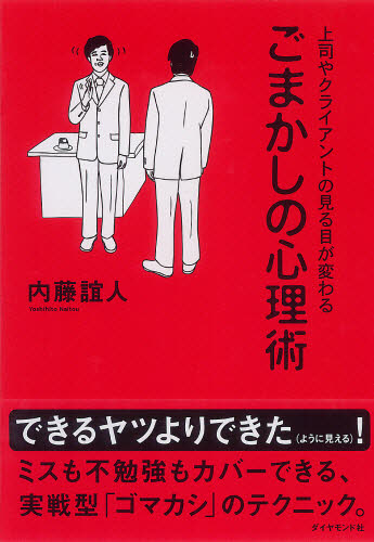 ごまかしの心理術 上司やクライアントの見る目が変わる (上司やクライアントの見る目が変わる) 内藤誼人/著 交渉術の本の商品画像