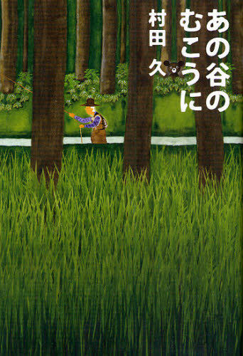 あの谷のむこうに 村田久/著 釣りエッセー本の商品画像