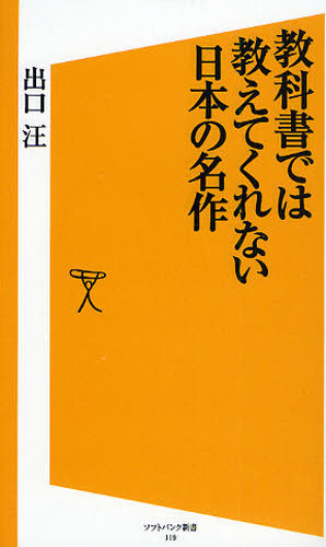 教科書では教えてくれない日本の名作 （ソフトバンク新書　１１９） 出口汪／著 教養新書の本その他の商品画像
