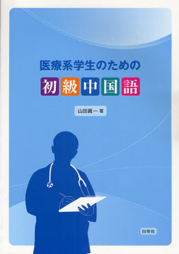 医療系学生のための初級中国語 山田真一／著 中国語関連の本その他の商品画像