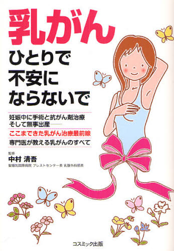 乳がんひとりで不安にならないで (コスモブックス) 中村清吾/監修 女性の医学書の商品画像